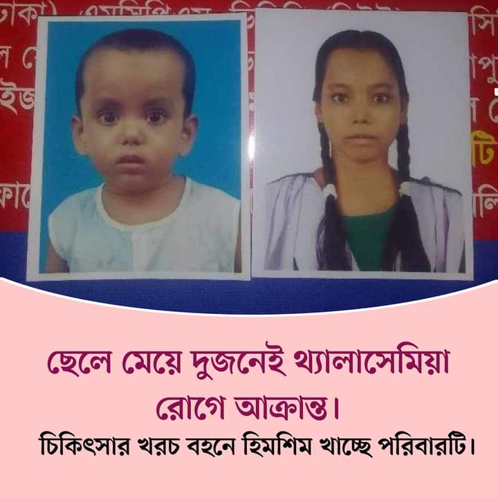 ছেলে মেয়ে দুজনেই থ্যালাসেমিয়া রোগে আক্রান্ত। চিকিৎসার খরচ বহনে হিমশিম খাচ্ছে পরিবারটি।